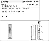 引戸錠受(HH3K-14422) [YS]シルバー
