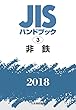 非鉄 (JISハンドブック)