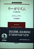 リーガリズム: 法と道徳・政治 (岩波モダンクラシックス)