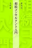 相続コンサルタント入門