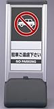 サインシックBタイプ 駐車ご遠慮ください 両面