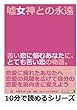 嘘女神との永遠。苦い恋に悩むあなたに、とても苦い恋の物語。 (10分で読めるシリーズ)