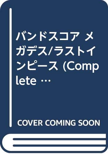バンドスコア メガデス/ラストインピース (Complete score series) バンドスコア メガデス/ラストインピース (Complete score series)