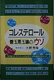 コレステロ-ル善玉悪玉論のウソ