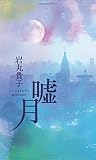 嘘月: 子供のお受験と夫婦関係に悩む人たちへ (MyISBN - デザインエッグ社)