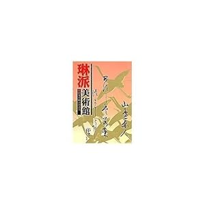 琳派美術館 全4巻・全巻セット (琳派美術館)