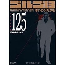 ゴルゴ13 ゴルゴ13 (52) 死闘ダイヤ・カット・ダイヤ (SPコミックス