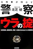 元刑事が明かす警察ウラの掟―公安警察、刑事警察、交番…内側からみたホントの警察官