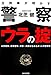 元刑事が明かす警察ウラの掟―公安警察、刑事警察、交番…内側からみたホントの警察官