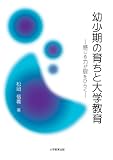 幼少期の育ちと大学教育―感じる力が扉をひらく―