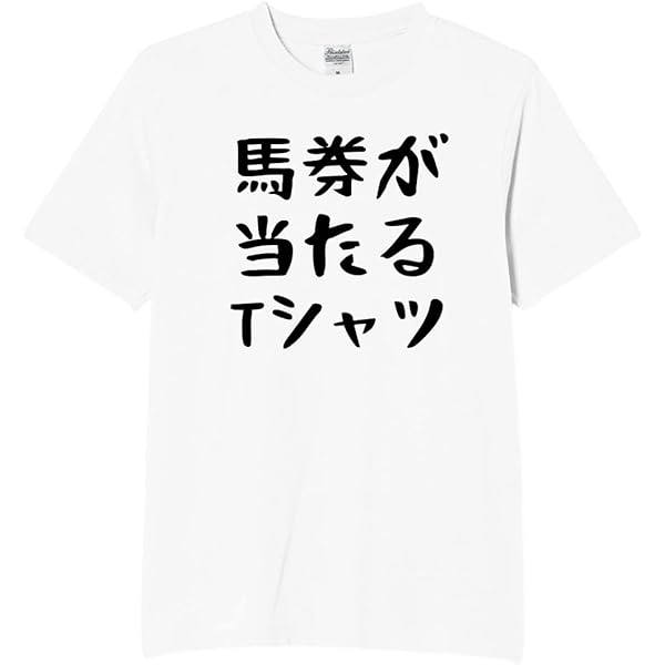 Amazon | [オリメイク] 舟券が当たる 万船券 勝負服 tシャツ
