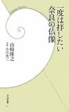一度は拝したい奈良の仏像