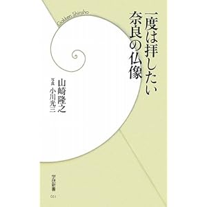 一度は拝したい奈良の仏像 (学研新書) 一度は拝したい奈良の仏像 (学研新書)