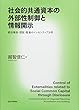 社会的共通資本の外部性制御と情報開示 統合報告・認証・監査のインセンティブ分析