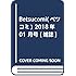 「ベツコミ 2018年1月号」