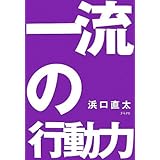 一流の行動力―64のルール