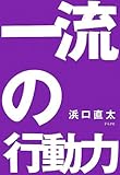 一流の行動力―64のルール