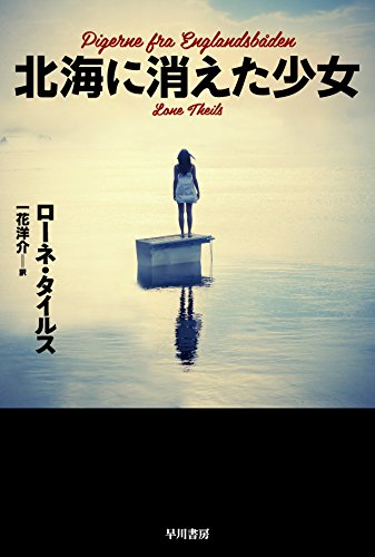 ローネ・タイルス:北海に消えた少女(ハヤカワ・ミステリ文庫)