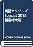 実話ナックルズ Special 2015 新春特大号