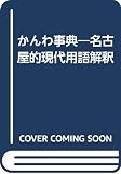 かんわ事典: 名古屋的現代用語解釈