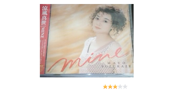 Amazon Mine 涼風真世 山田ひろし 歌謡曲 ミュージック
