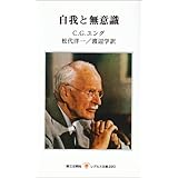 自我と無意識 (レグルス文庫 220)