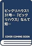 ビックリハウス 131号
