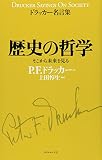 歴史の哲学―そこから未来を見る