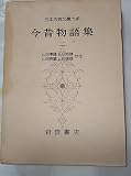 日本古典文学大系 23 今昔物語集 2