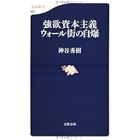 強欲資本主義 ウォール街の自爆 (文春新書 663)