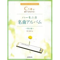 C・C♯・Amの3本で吹ける~ 複音ハーモニカ独奏曲集 (楽譜) | 大石 昌美