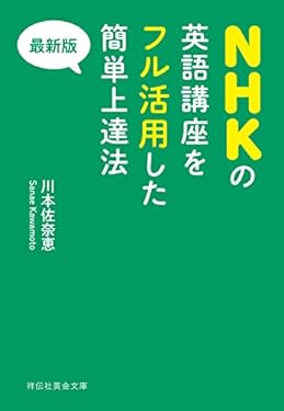 最新版　NHKの英語講座をフル活用した簡単上達法【2015年版】 (祥伝社黄金文庫)