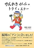 かんれきガールのトライ＆エラー (文芸社セレクション)