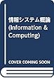 情報システム概論 (Information & Computing)