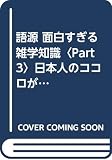 語源面白すぎる雑学知識 Part3 (青春BEST文庫 74)