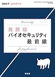 養豚版 バイオセキュリティ最前線 [雑誌]