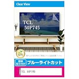 メディアカバーマーケット TCL 50P745 50インチ 液晶テレビ 保護パネル 50型 ブルーライトカット 50インチ 保護 フィルム 互換品