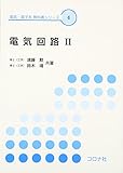 電気回路 (2) (電気・電子系教科書シリーズ 4)