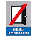 緑十字 安全標識 JH-40S 開放厳禁 029140 (5枚1組)