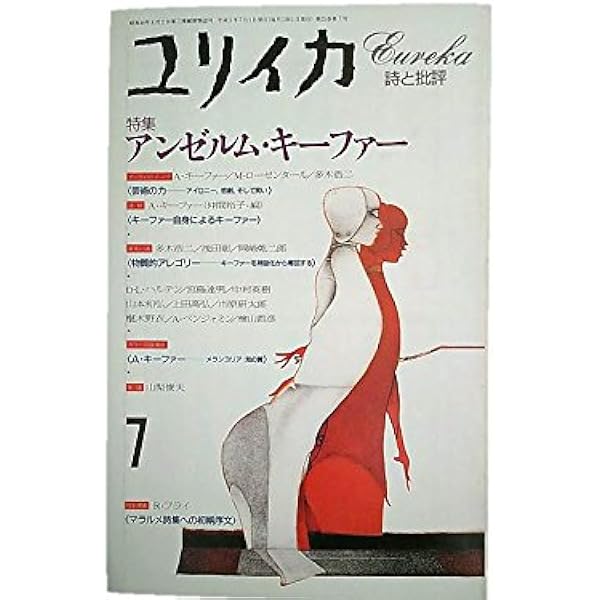 シジフォスの笑い: アンセルム・キーファーの芸術 | 多木 浩二