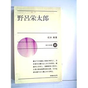 野呂栄太郎 (1985年) (新日本新書) 野呂栄太郎 (1985年) (新日本新書)