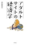 アダルトサイトの経済学