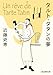 タルト・タタンの夢 タルト・タタンの夢