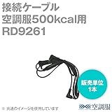 空調服 RD9261 空調服接続ケーブル (500kcal用) (単品) SN