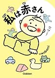 私は赤さん