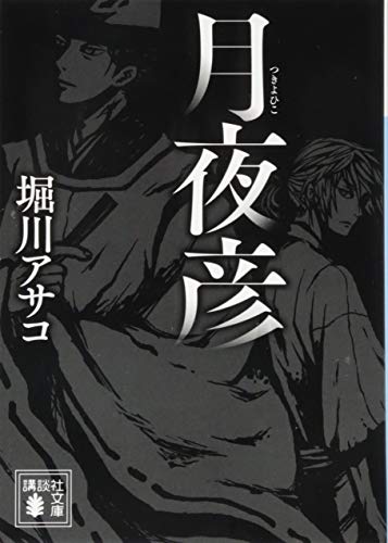 堀川アサコ:月夜彦 (講談社文庫)