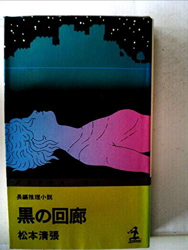 黒の回廊―長編推理小説 (1977年) (カッパ・ノベルス)