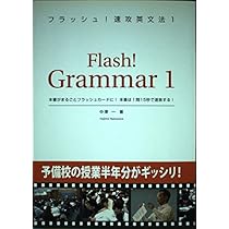 フラッシュ!速攻英文法1 | 中澤 一 |本 | 通販 | Amazon