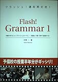 フラッシュ!速攻英文法1