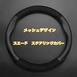 マツダ ステアリングカバー ハンドルカバー RX-8 アクセラ CX-3 CX-4 CX-5 CX-8 デミオ アテンザ 全シリーズ対応 車用 インテリア 内装パーツ 本革 牛革 専属金属マーク スエード＋本革 パンチンクレザーメッシュデザイン 38CM(Mサイズ） 36CM（Sサイズ） [並行輸入品] (専属マークなし, マツダ)